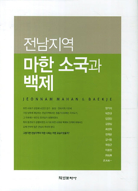 전남지역 마한 소국과 백제(양장본 Hardcover)