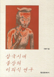 삼국시대 불상의 미의식 연구(양장본 HardCover)