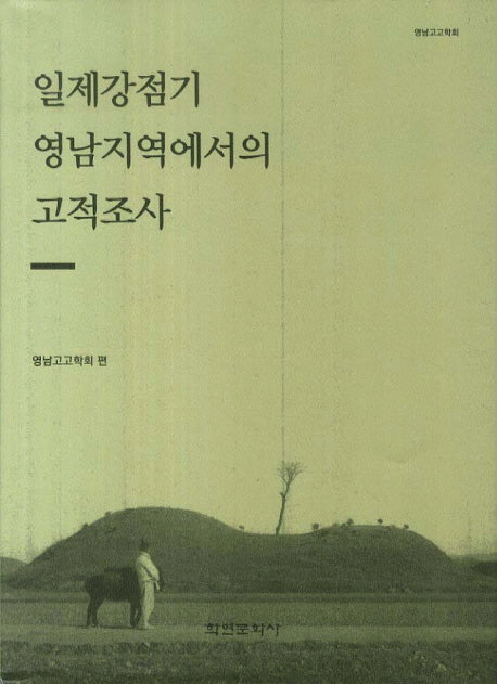 일제강점기 영남지역에서의 고적조사