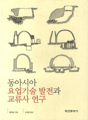 동아시아 요업기술 발전과 교류사 연구