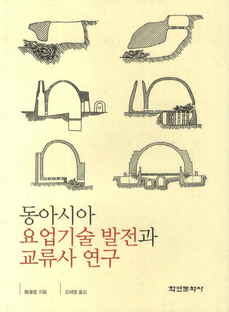 동아시아 요업기술 발전과 교류사 연구
