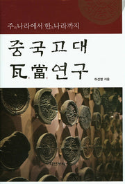 중국고대 와당연구(양장본 HardCover)