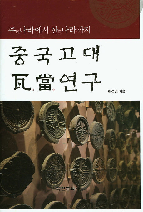 중국고대 와당연구(양장본 HardCover)
