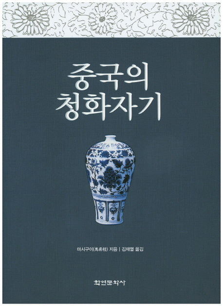 중국의 청화자기