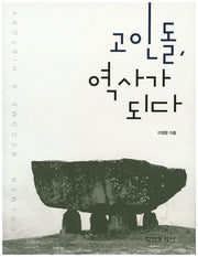고인돌, 역사가 되다