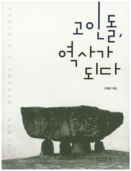 고인돌, 역사가 되다