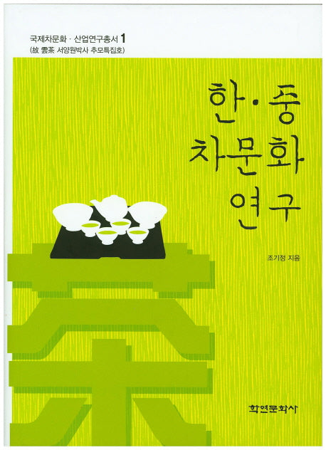 한 중 차문화 연구(국제차문화 산업연구총서 1)(양장본 HardCover)