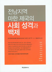 전남지역 마한 제국의 사회 성격과 백제(양장본 HardCover)