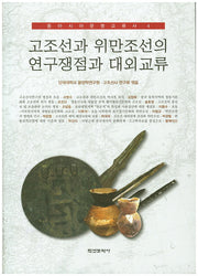고조선과 위만조선의 연구쟁점과 대외교류(동아시아문명교류사 4)