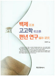 백제 고고학 편년 연구(양장본 HardCover)