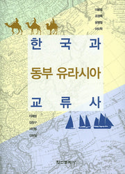 한국과 동부 유라시아 교류사(양장본 Hardcover)