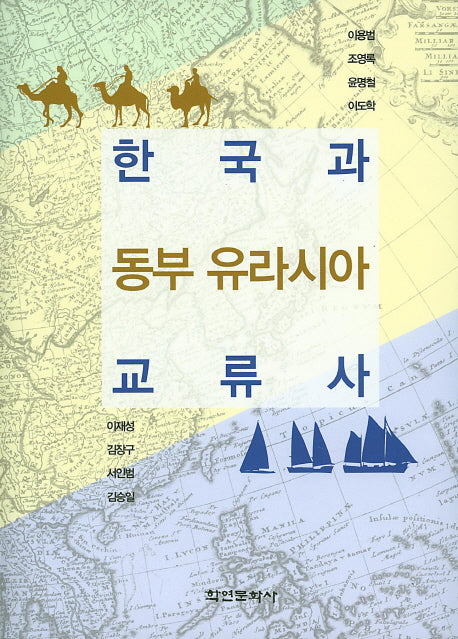 한국과 동부 유라시아 교류사(양장본 Hardcover)