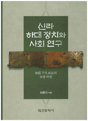 신라 하대 정치와 사회 연구(양장본 HardCover)