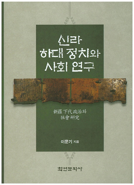 신라 하대 정치와 사회 연구(양장본 HardCover)