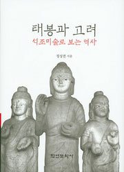태봉과 고려(양장본 HardCover)