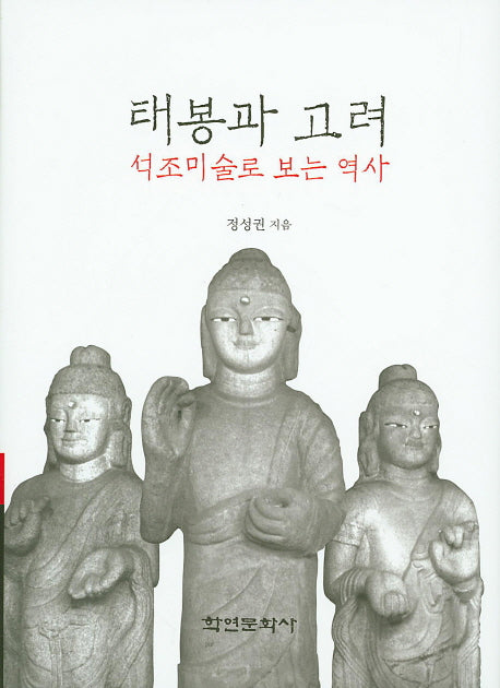 태봉과 고려(양장본 HardCover)