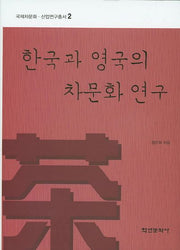 한국과 영국의 차문화 연구(국제차문화 산업연구총서 2)(양장본 HardCover)