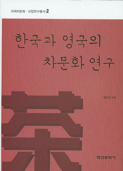 한국과 영국의 차문화 연구(국제차문화 산업연구총서 2)(양장본 HardCover)