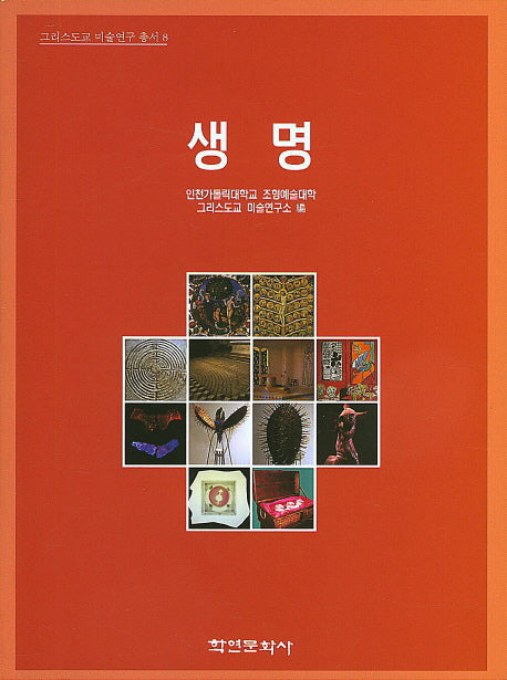 생명(그리스도교 미술연구 총서 8)