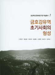 금호강유역 초기사회의 형성(경상북도문화재연구원 학술총서 1)