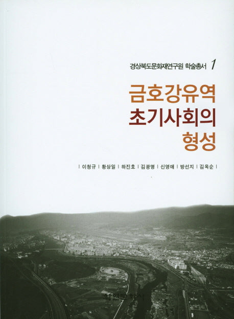 금호강유역 초기사회의 형성(경상북도문화재연구원 학술총서 1)
