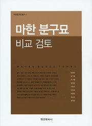 마한 분구묘 비교 검토(마한연구원 총서 1)(양장본 Hardcover)
