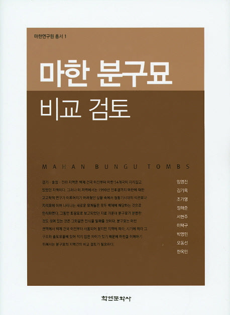 마한 분구묘 비교 검토(마한연구원 총서 1)(양장본 Hardcover)