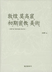 돈황 막고굴 초기밀교 미술(양장본 HardCover)
