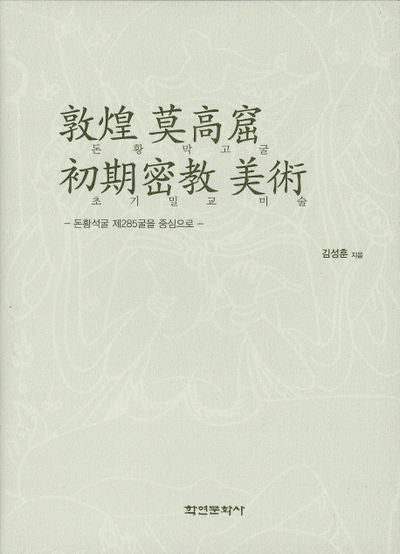 돈황 막고굴 초기밀교 미술(양장본 HardCover)