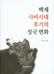 백제 사비시대 후기의 정국 변화(양장본 HardCover)