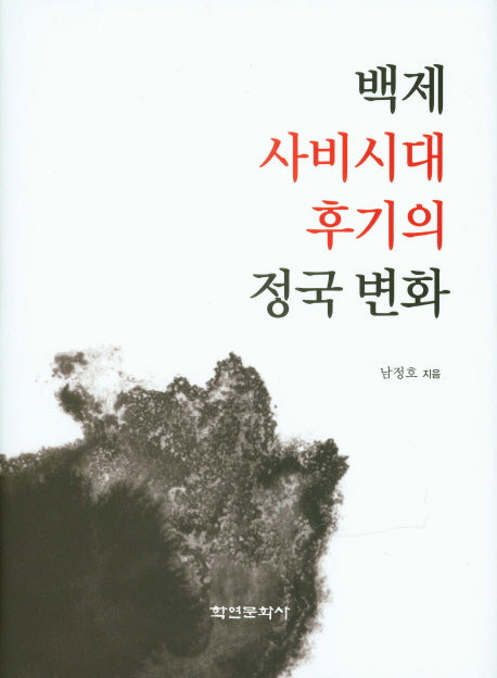 백제 사비시대 후기의 정국 변화(양장본 HardCover)