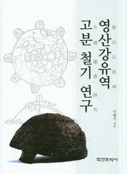 영산강유역 고분 철기 연구(양장본 HardCover)