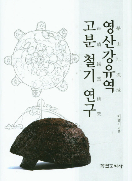 영산강유역 고분 철기 연구(양장본 HardCover)