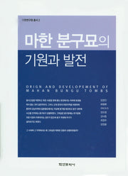 마한 분구묘의 기원과 발전(마한연구원 총서 2)(양장본 HardCover)