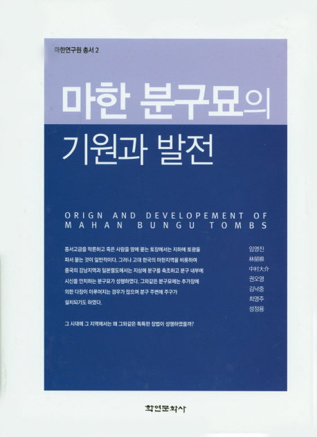 마한 분구묘의 기원과 발전(마한연구원 총서 2)(양장본 HardCover)