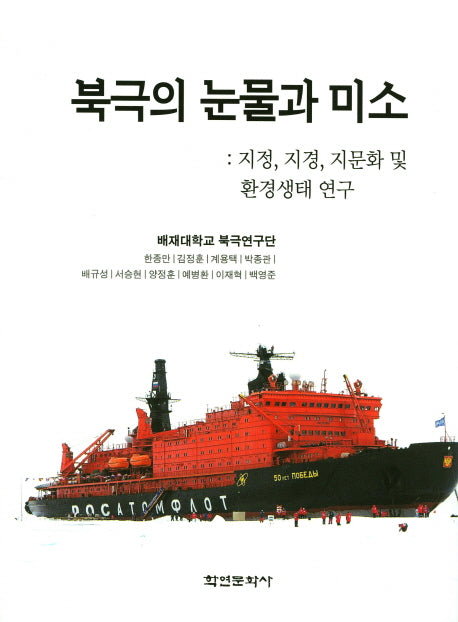 북극의 눈물과 미소: 지정, 지경, 지문화 및 환경생태 연구