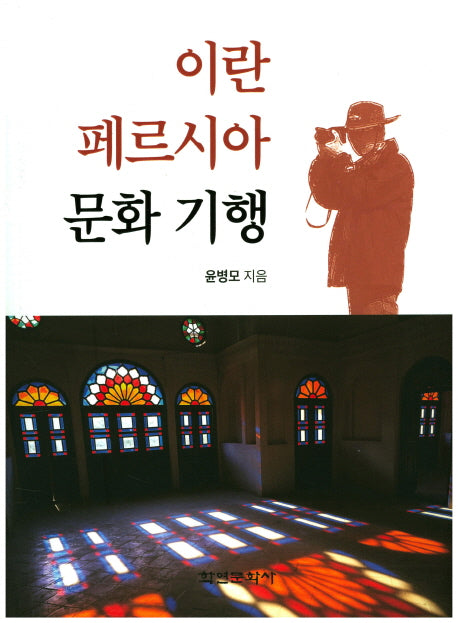이란 페르시아 문화 기행