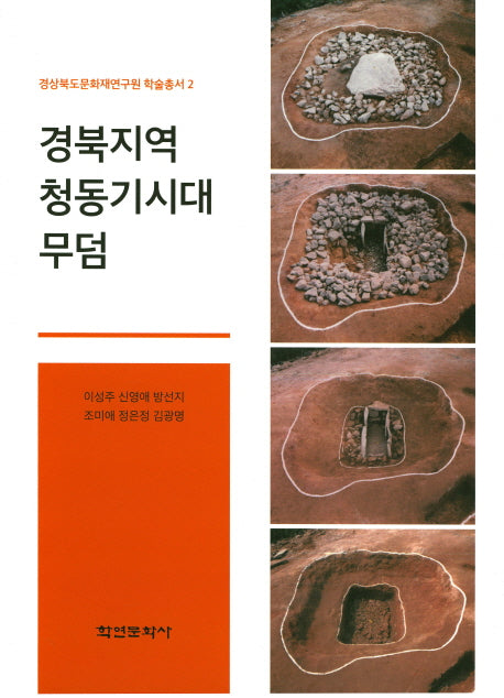 경북지역 청동기시대 무덤(경상북도문화재연구원 학술총서 2)(양장본 HardCover)