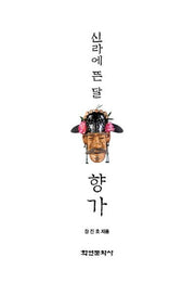 신라에 뜬 달 향가