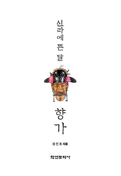 신라에 뜬 달 향가