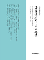 박물관 전시 및 교육론(세린문화예술총서 1)