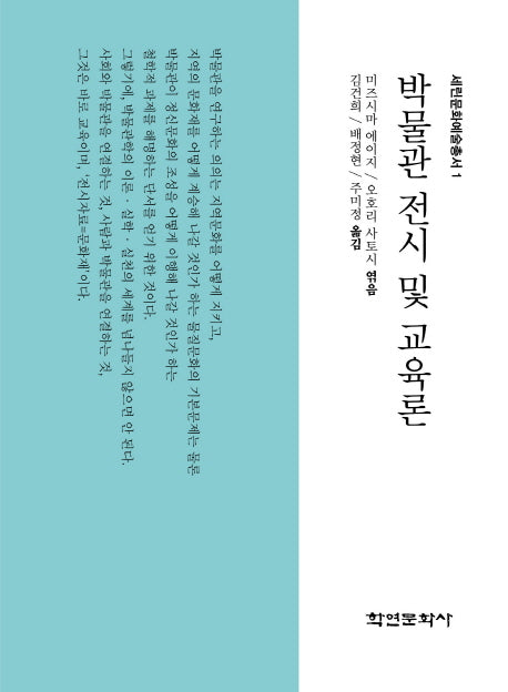 박물관 전시 및 교육론(세린문화예술총서 1)