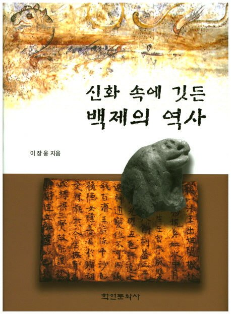 신화 속에 깃든 백제의 역사(양장본 HardCover)