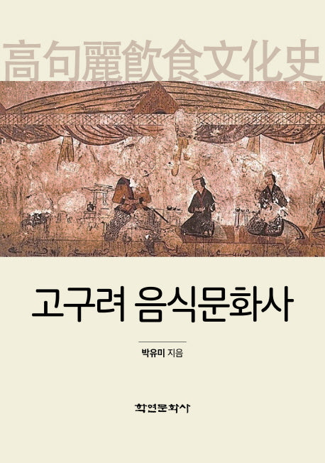 고구려 음식문화사(양장본 HardCover)