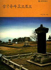 삼국유사 요모조모(경주학연구총서 5)