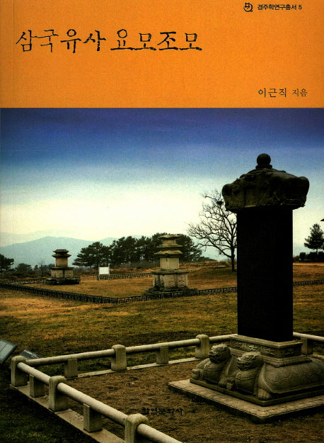 삼국유사 요모조모(경주학연구총서 5)