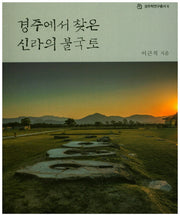 경주에서 찾은 신라의 불국토(경주학연구총서 6)