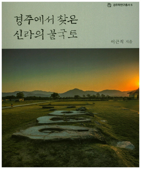 경주에서 찾은 신라의 불국토(경주학연구총서 6)