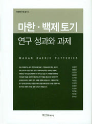 마한 백제토기 연구 성과와 과제(마한연구원 총서 3)(양장본 Hardcover)