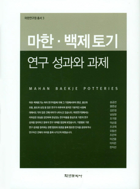 마한 백제토기 연구 성과와 과제(마한연구원 총서 3)(양장본 Hardcover)